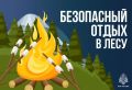 Безопасный отдых в лесу. Хорошая погода - отличный повод для шашлыков и отдыха в лесу