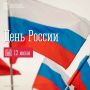 Дорогие мурманчане!. Поздравляю вас с Днем России!