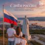 С Днём России, Заполярье!. Сегодня жители Кольского Заполярья отмечают один из главных государственных праздников