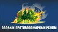 Внимание! Особый противопожарный режим в Кольском округе!
