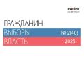 Наши издания: «Гражданин. Выборы