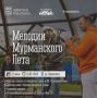 Сезон полярных дней и белых ночей в городегерое снова пройдет под жаркие ритмы и любимые хиты талантливых заполярных музыкантов!
