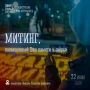 22 июня в 12:00 у памятника «Воинам Полярной Дивизии» состоится митинг, посвященный Дню памяти и скорби