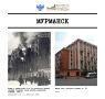 Мурманск стал одним из самых пострадавших городов Советского Союза в годы Великой Отечественной войны