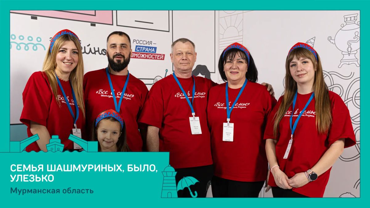 Три семьи из Мурманской области примут участие в финале всероссийского конкурса «Это у нас семейное» Три семьи из Мурманской области примут участие в финале всероссийского конкурса «Это у нас семейное»