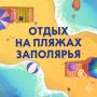 В Мурманской области открыт купальный сезон