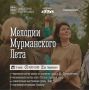 «Мелодии Мурманского лета» вновь наполнят город музыкой