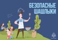 Безопасные шашлыки. Собираешься приготовить шашлык? Тогда помни про безопасность: устанавливай мангал вдали от деревьев и построек;