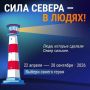 «Сила Севера – в людях»: выбери своего героя!
