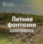 Лето — время для ярких изменений
