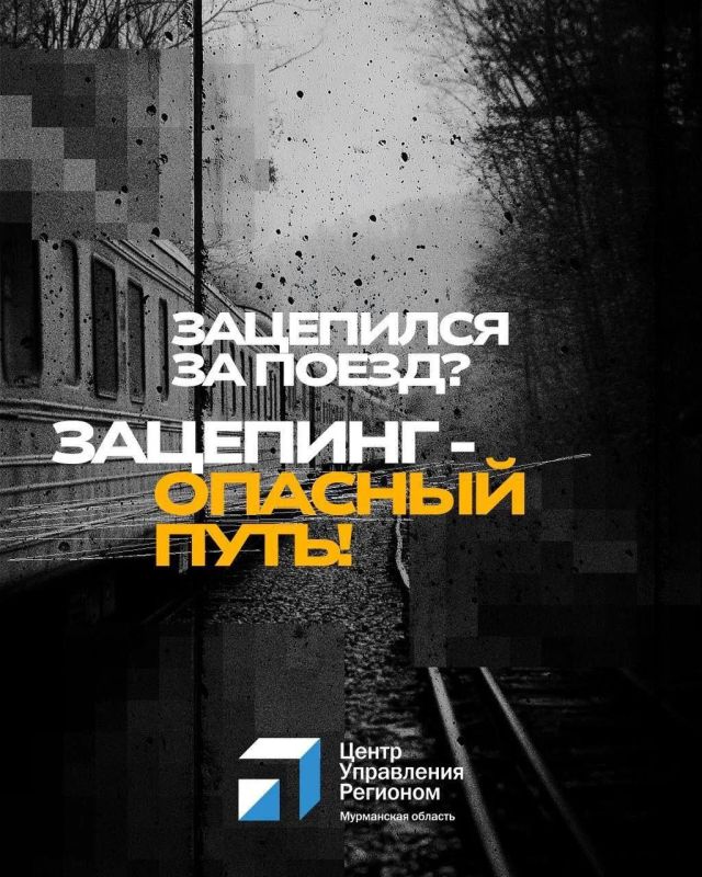 Зацепинг: риск, который не стоит жизни Зацепинг: риск, который не стоит жизни