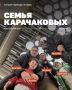 На Север всей семьей: история переезда семьи Карачаковых