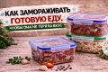 Как заморозить готовую еду, чтобы сохранить вкус и аромат