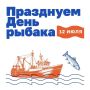 Продолжаем отмечать День рыбака в Мурманске!