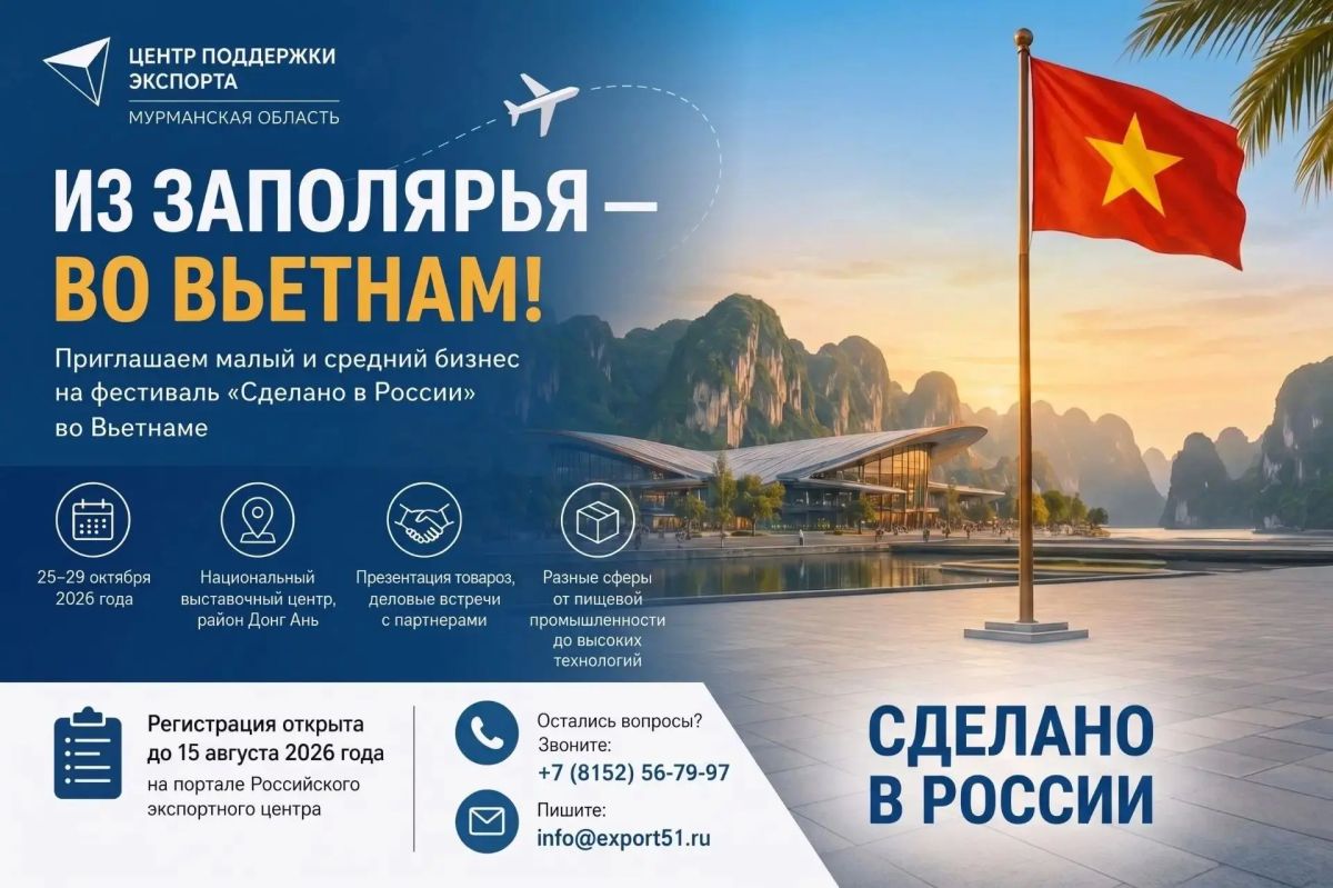 Из Заполярья — во Вьетнам!