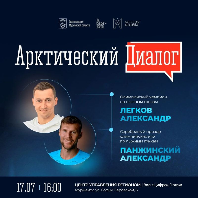 17 июля в Мурманске На «Арктическом диалоге» пройдет встреча с победителями Олимпийских игр по лыжным гонкам