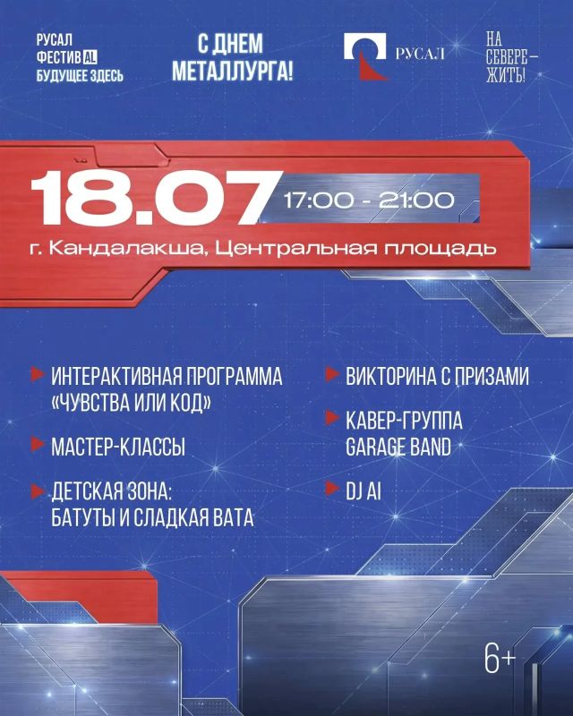 18 июля Кандалакшский алюминиевый завод приглашает жителей и гостей Кандалакши отметить вместе главный праздник металлургов