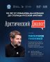 «Арктический диалог: 110 лет от РоманованаМурмане до столицы Русской Арктики»