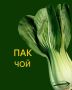 Пак-чой: древняя капуста для современной кухни