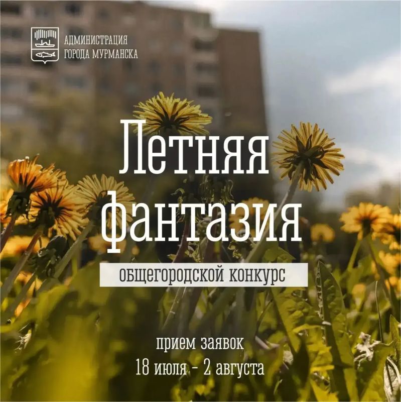 Заявки на участие в конкурсе «Летняя фантазия» принимаются до 2 августа Заявки на участие в конкурсе «Летняя фантазия» принимаются до 2 августа