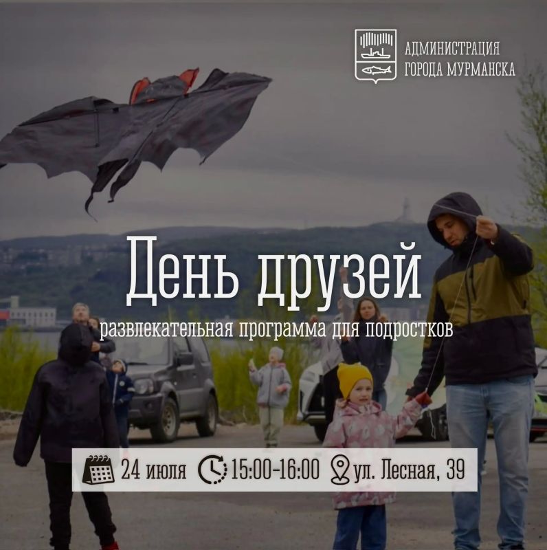В честь Международного дня дружбы для юных жителей Абрам-мыса состоится развлекательная программа «День друзей»