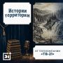 ТВ-21 запустил подкаст об истории и легендах Печенгской земли