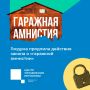 «Гаражная амнистия» продлена до 2031 года