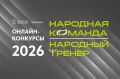 Участвуйте в региональных конкурсах «Народный тренер» и «Народная команда»!