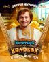 "Последний богатырь. Колобок" уже в кинопрокате по всей России