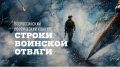 Участников СВО, их семьи и волонтёров приглашают принять участие в конкурсе «Строки воинской отваги»