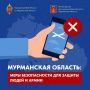 Напоминаем о базовых мерах безопасности в Мурманской области