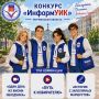Конкурс для участников проекта «ИнформУИК»
