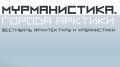 На первый фестиваль «Мурманистика