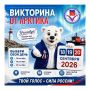 Викторина от Арктика для избирателей Мурманской области