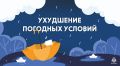 Внимание! Ухудшение погодных условий!