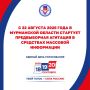 Старт агитации в СМИ. С 22 августа 2026 года в Мурманской области начинается предвыборная агитация в средствах массовой информации