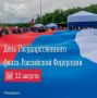 Сегодня мы вместе с нашей великой Родиной отмечаем День Государственного флага России