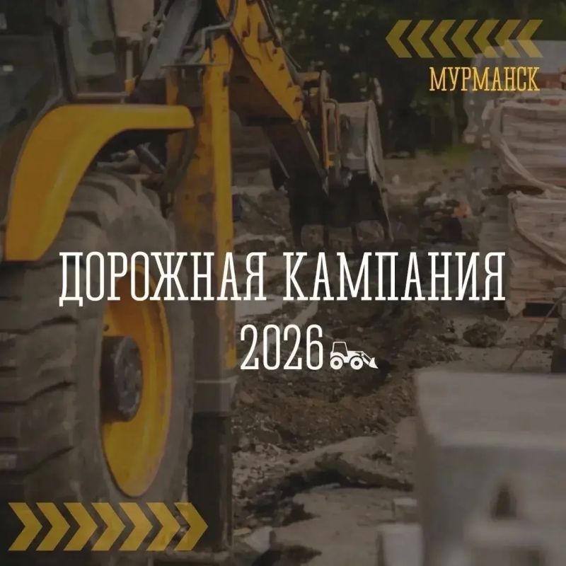 Дорожная кампания2026 на карте Дорожная кампания2026 на карте
