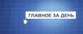 Собрали самое важное:. В мурманском центре "Родина" планируют вновь показывать кино Отряд кораблей и судов обеспечения Северного флота отработает обеспечение безопасности на Севморпути Горняки и шахтеры отметили...