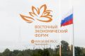 «Дальний Восток — развитие во благо людей» - главная тема ВЭФ этого года подчеркивает основные государственные приоритеты