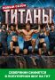 Спортсмен из Мурманска снимется в шоу «Титаны» на ТНТ