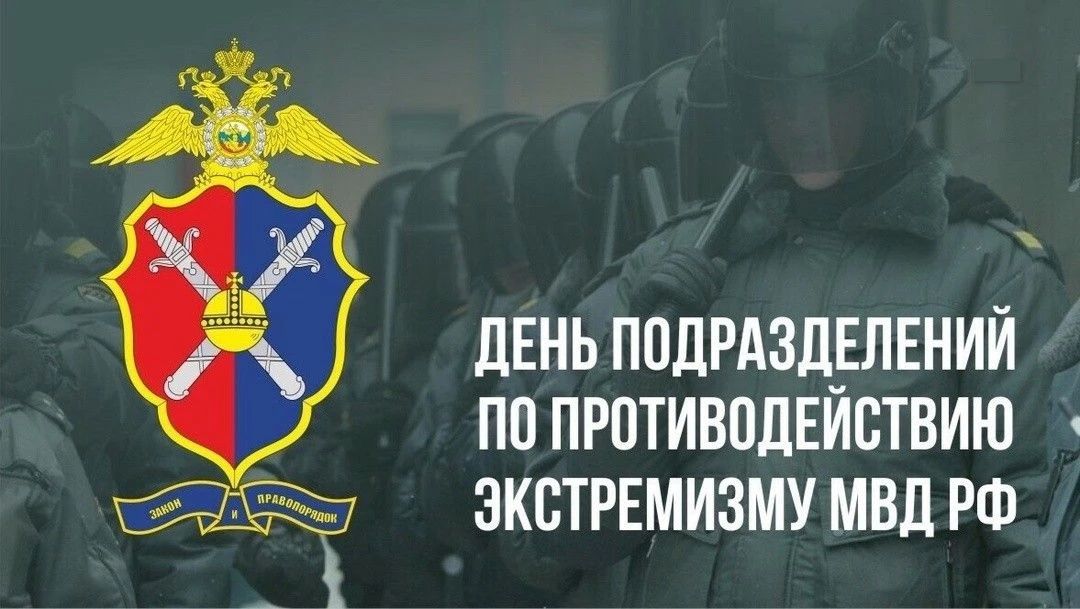 Поздравление заместителя губернатора - министра региональной безопасности Мурманской области с Днем образования в системе МВД России подразделений по противодействию экстремизму