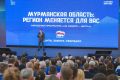 Сегодня на форуме сторонников партии «Единая Россия» губернатор Мурманской области, секретарь регионального отделения Андрей Чибис представил обновленную народную программу «На Севере – жить!»