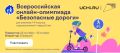 Ежегодная Всероссийская онлайн-олимпиада «Безопасные дороги»