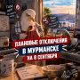 Плановые отключения в Мурманске:
