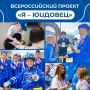 Время действовать: Всероссийский проект «Я – юидовец» ждёт именно тебя!