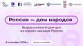 «Россия – дом народов»: присоединяйтесь завтра к Всероссийскому диктанту!