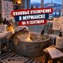 Плановые отключения в Мурманске:
