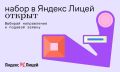 Открыт набор в Яндекс Лицей!