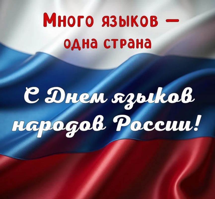 С днём языков народов России!